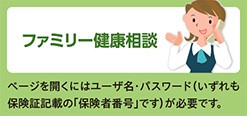 ファミリー健康相談