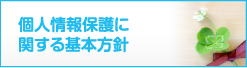 個人情報保護に関する基本方針