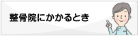 接骨院にかかるとき