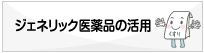 ジェネリック医薬品の活用