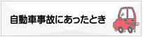 自動車事故にあったとき