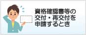 資格確認書等の交付・再交付を申請するとき