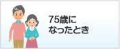 75歳になったとき