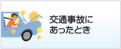 交通事故にあったとき